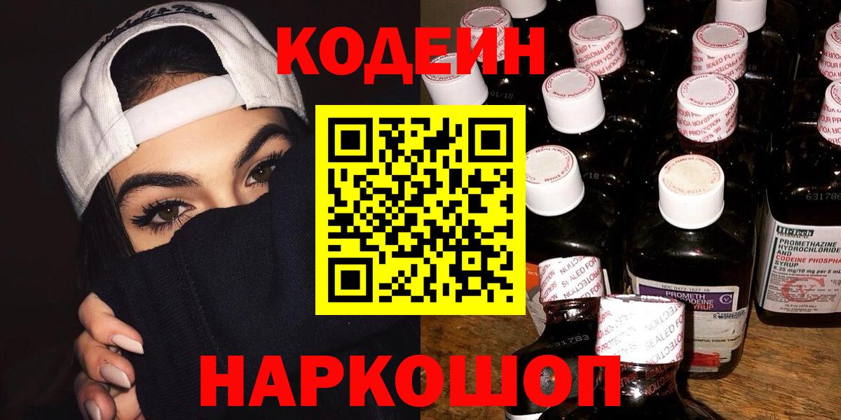 Codein напиток Lean (лин) Санкт-Петербург